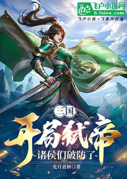 三国开局先诛杀大耳贼免费