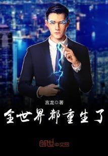 全世界都重生了只有我作者肥肥