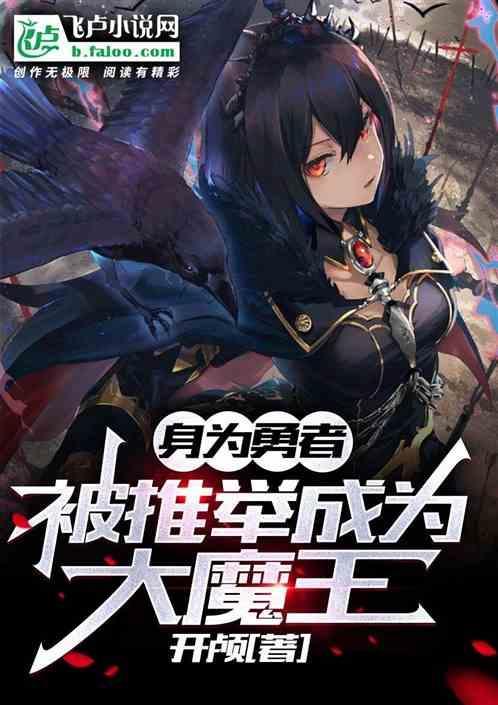 被推举成为大魔王的