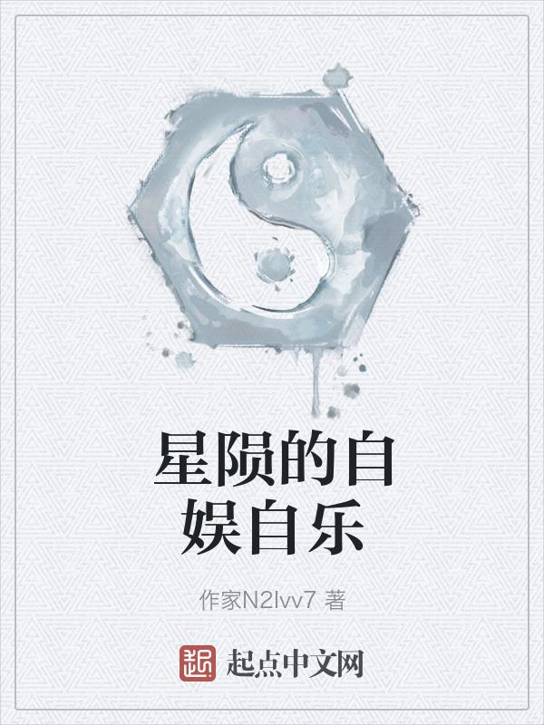 星陨kda全文阅读