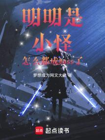 怎么都成boss了啊