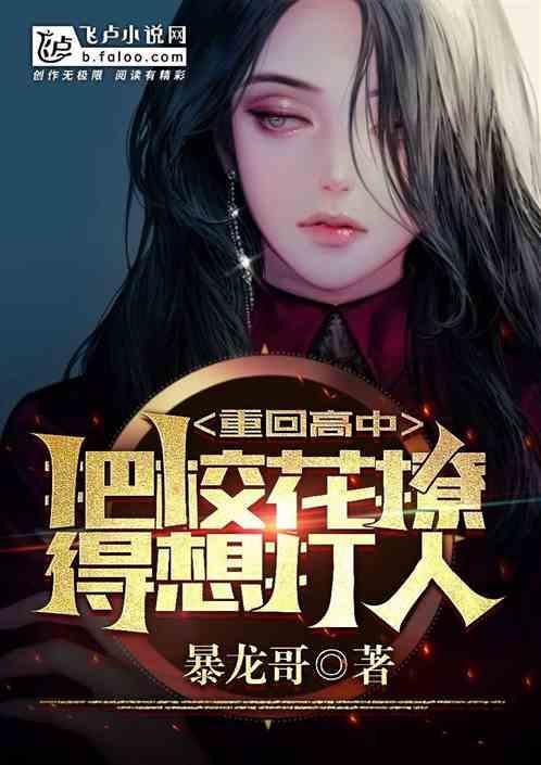回到高中追校花
