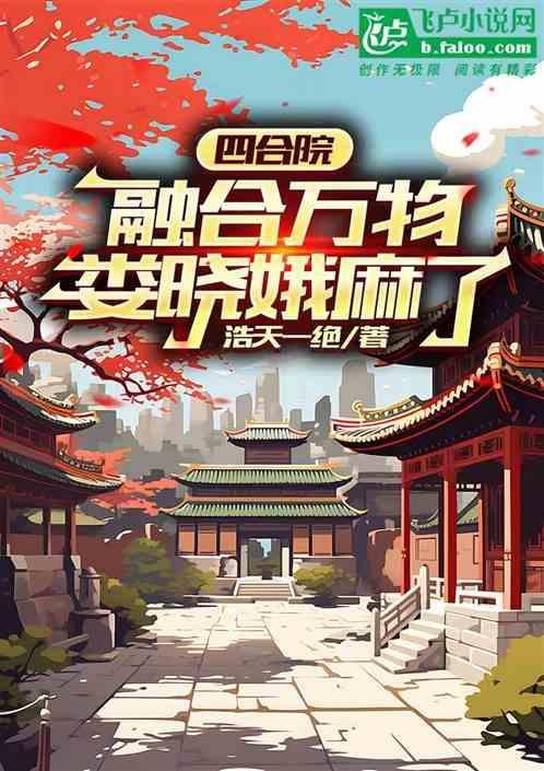 四合院从融合娄晓娥开始