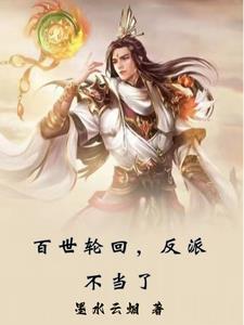 百世轮回不负卿的意思