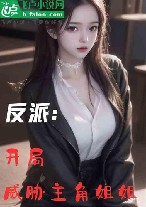 反派开局绑架女主角最新章节