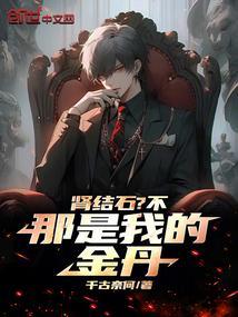 结石是金丹是什么