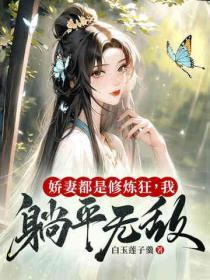 我躺平无敌