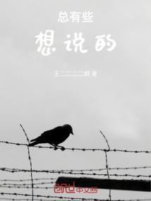 有好多话想说