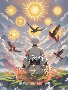 九阳神功游戏视频