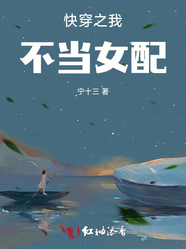 快穿我不当炮灰