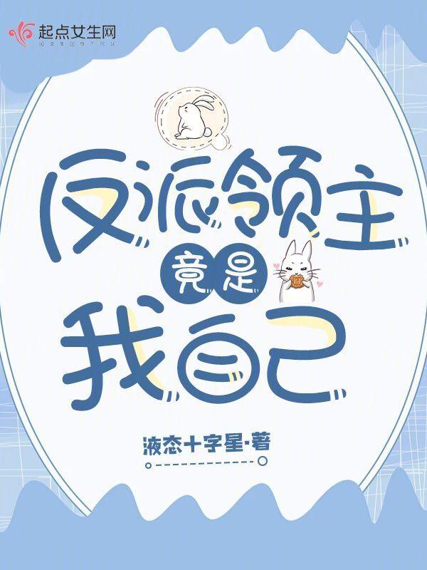 恶毒反派竟是我自己