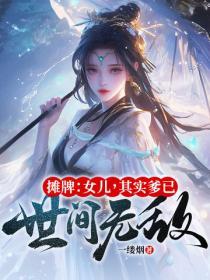 其实爹已世间无敌百度