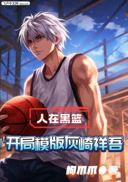 人在黑篮剑指总冠军