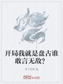 开局获得盘古