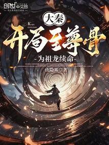 大秦开局至尊骨为祖龙续命林玄