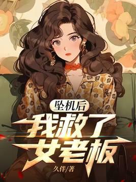 坠机后人被摔成啥样
