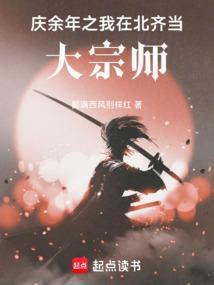 庆余年之我在北齐当大宗师最新