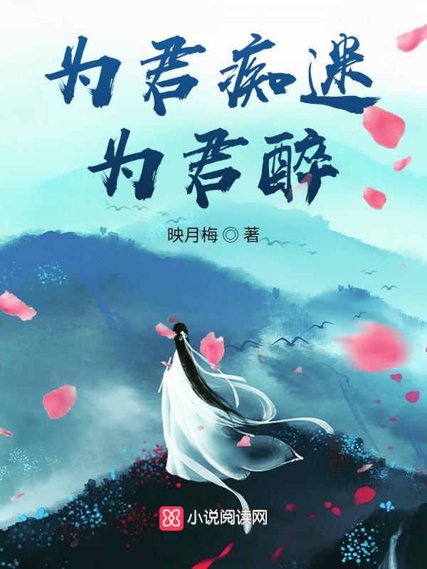 为君情醉又何妨
