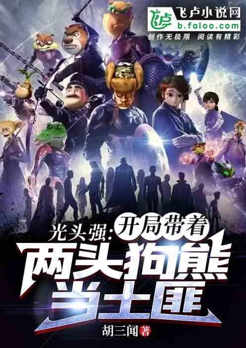 光头强救狗熊