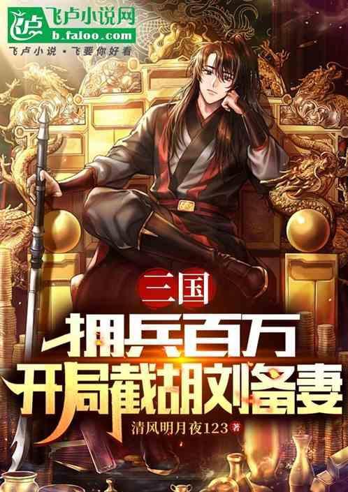 三国开局截胡了刘大耳