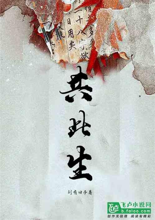精诚无间同忧乐 笃爱有缘共此生