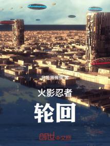 火影忍者轮回眼的能力