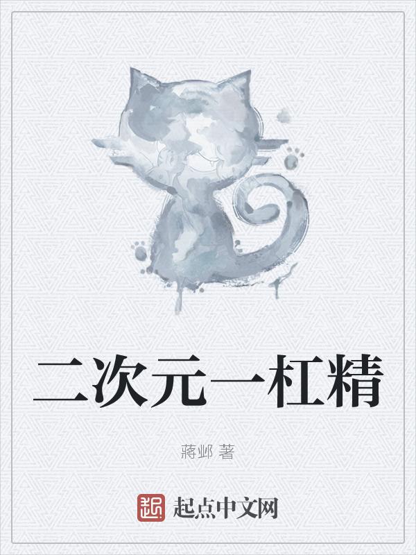 二次元小鱼一胎