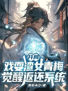开局觉醒收徒返还系统