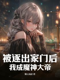 我成魔神大帝