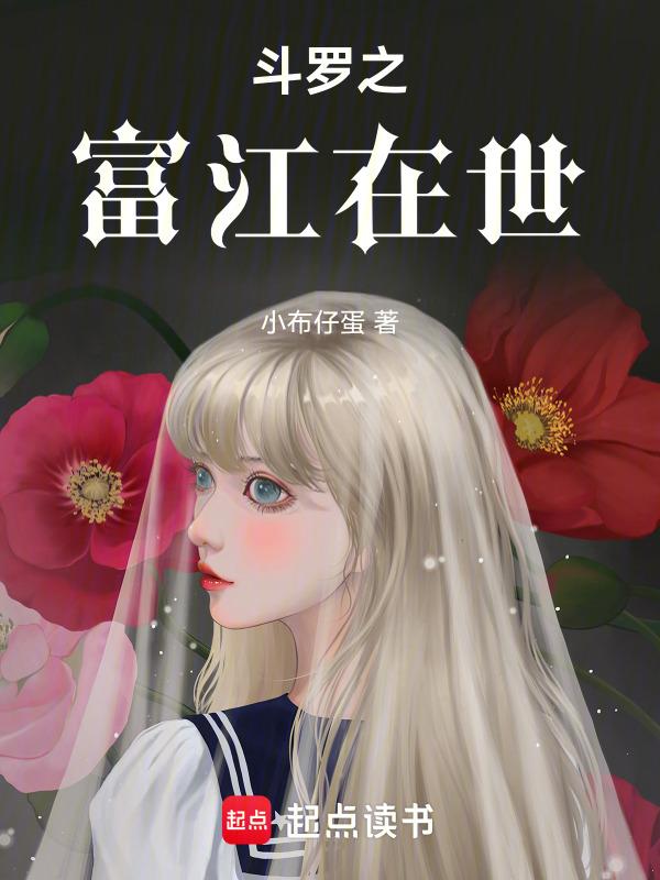 斗罗之江小流