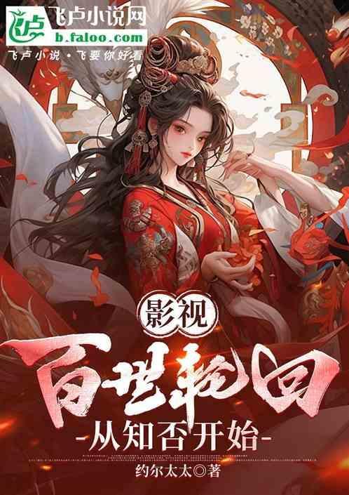 百世轮回修真