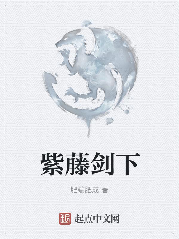 新品紫藤