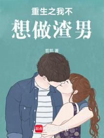 重生之我不想当渣男类似的