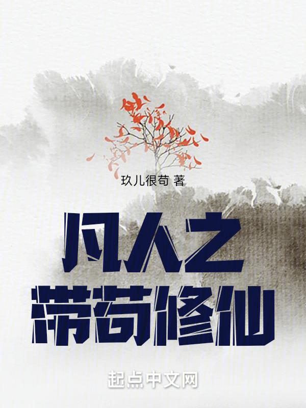 凡人修仙传之仙界