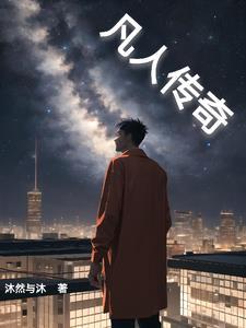 哔哩哔哩凡人传奇