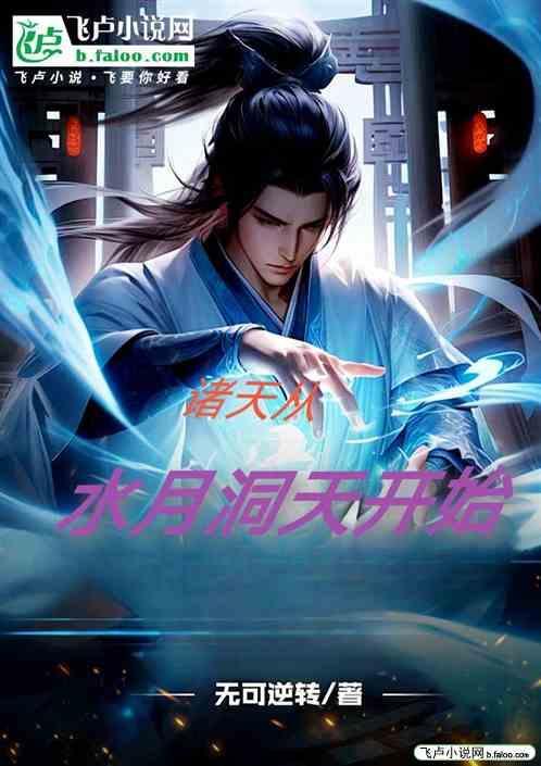 穿越从水月洞天开始 夜长梦还多