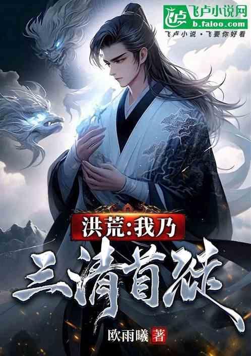 洪荒我三清绝不分家