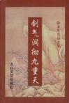 剑气洞彻九重天豆瓣