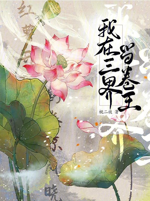 我在三界当团宠易次元