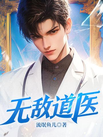 无敌道医TXT免费