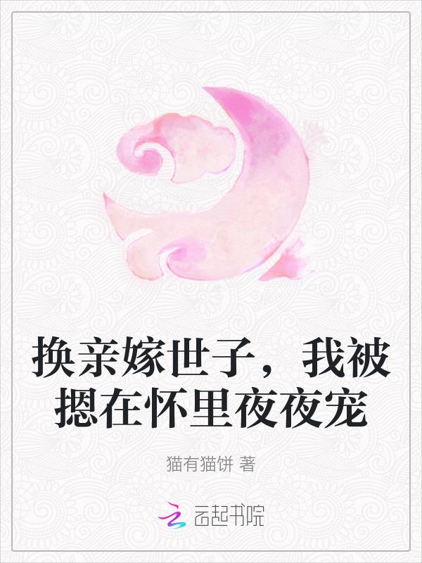 换嫁后一世荣宠全文