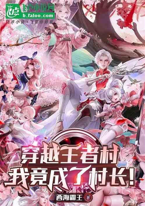 穿越到王者荣耀免费阅读