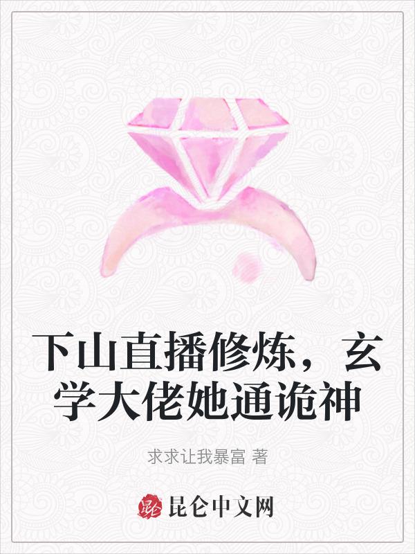 下山后它靠玄学撩大佬