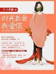 时光教会我爱你第一集在线观看免费
