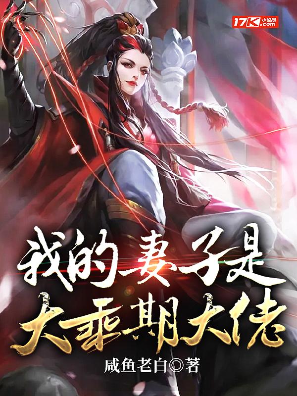 我的妻子是大乘期大佬无修版