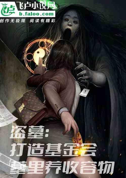 盗墓机制