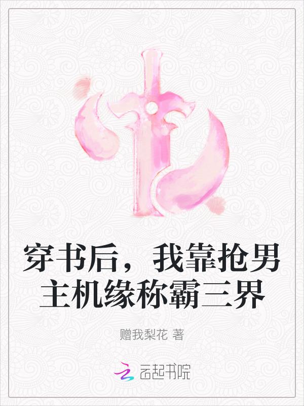 穿书后我抢了男主剧本全文免费