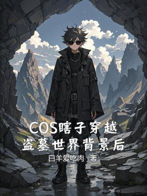 盗墓成为黑瞎子的