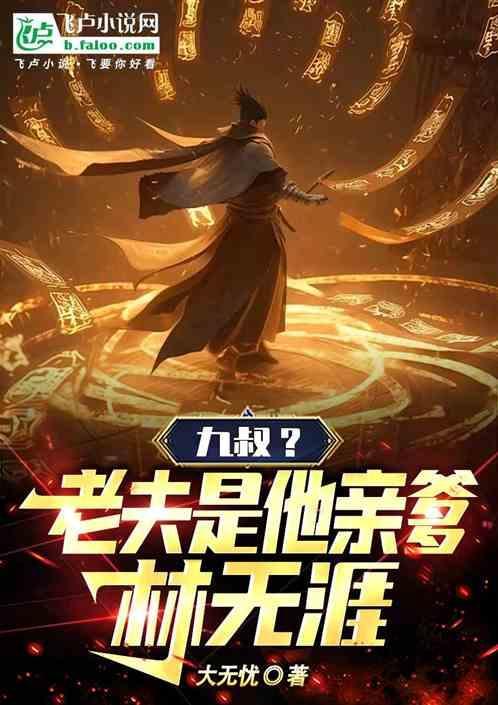 九叔林羽