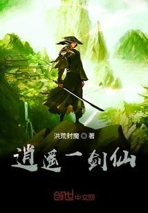 一剑逍遥炼药